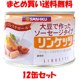 三育 リンケッツ(小) ソーセージタイプ 大豆たんぱく食品 植物性たんぱく お肉の代わり ノンコレステロール 缶詰 160g 固形量:115g(12本入)×12缶セット まとめ買い送料無料