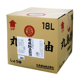 醤油 丸島醤油有機純正醤油 <濃口> 業務用 18L