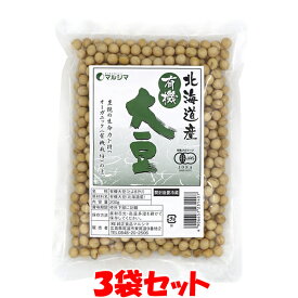 マルシマ 国産有機 大豆 有機JAS オーガニック 北海道産 とよまさり イソフラボン 袋入 200g×3袋セットゆうパケット送料無料 ※代引・包装不可 ポイント消化