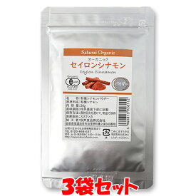 桜井食品 有機シナモンパウダー 20g×3袋セット ゆうパケット送料無料(代引・包装不可) (近日中、パッケージ変更になります)