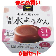 春夏限定 遠藤製餡 あんこ屋さんの 有機水ようかん 【こし】 羊羹 100g×6個セット まとめ買い