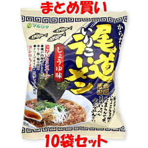 マルシマ 尾道いりこラーメン しょうゆ味 らーめん 115g(めん90g)×10袋セット まとめ買い 訳あり 賞味期限:2026年1月16日