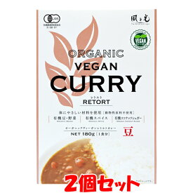 風と光 オーガニック ヴィーガンレトルトカレー ＜豆＞ ベジタリアン 180g(1食分)×2個セット ゆうパケット送料無料 ※代引・包装不可