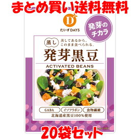 スーパーSALE期間中 エントリー&店内買いまわりでポイント最大10倍！ だいずデイズ 蒸し発芽黒豆 蒸し大豆 黒豆 イソフラボン 食物繊維 GABA 70g×20袋セットまとめ買い送料無料