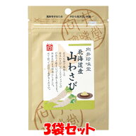 向井珍味堂 北海道産 山わさび ワサビ 山葵 粉末 袋入 12g×3袋セット ゆうパケット送料無料 ※代引・包…