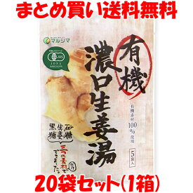 マルシマ 有機 濃口生姜湯 生姜 しょうがゆ ジンジャー しょうが湯 ショウガオール 40g(8g×5袋)×20袋セット(1箱) まとめ買い送料無料
