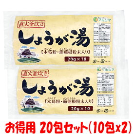 マラソン期間中 エントリー&店内買いまわりでポイント最大10倍！ マルシマ 生姜 生姜パウダー 生姜湯 20包セット 直火釜炊きしょうが湯 しょうがゆ 高知県産生姜 種子島産サトウキビ 400g(20g×20包) ゆうパケット送料無料 ※代引・包装不可