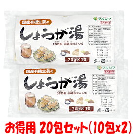 マルシマ 生姜 生姜パウダー 国内産 生姜湯 有機栽培生姜使用 20包セット しょうが湯 ショウガ湯 種子島産のサトウキビ使用 400g(20g×20包) ゆうパケット送料無料 ※代引・包装不可