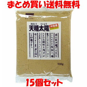 青い海 天糖太陽 あまとうたいよう 沖縄産 砂糖 粗糖 さとうきび 無着色 袋入 500g×15個セットまとめ買い送料無料