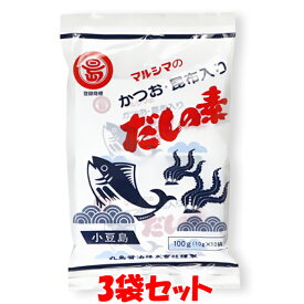 4月1日限定 エントリー&店内買いまわりでポイント最大20倍 !!　マルシマ かつおだしの素 だし 出汁 だしの素 ダシ かつお節 昆布 かつお風味 丸島醤油 小豆島 粉末 小袋 袋入 100g(10g×10包)×3袋セット ゆうパケット送料無料 ※代引・包装不可