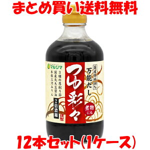 マルシマ つゆ彩々 麺つゆ めんつゆ そうめんつゆ 国産原料100% 煮物 調味料 万能だし だし醤油 だし 出汁 ダシ ビン 400ml×12本セット(1ケース)まとめ買い送料無料