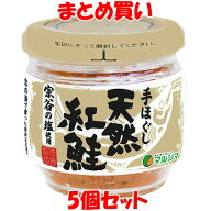 マルシマ 手ほぐし 天然紅鮭 おにぎり お茶漬け 50g×5個セット まとめ買い