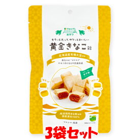 マラソン期間中 エントリー&店内買いまわりでポイント最大10倍！ マルシマ 黄金きなこ飴 国産原料100％ きな粉飴 まじめにおいしい おやつ 80g(個包装込み)×3袋セット ゆうパケット送料無料 ※代引・包装不可