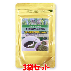 太地園の特上粉末茶 有機栽培 粉末 飲む緑黄色野菜 100g×3袋セットゆうパケット送料無料(代引・包装不可)