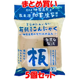 マルシマ 有機生芋蒟蒻 ＜板＞ 広島県産 こんにゃく 食物繊維 275g×5個セット まとめ買い