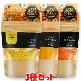 Hokkaido Products ベイビーポタージュ ＜3種類セット＞ プレミアムフレーク 乳幼児規格適用食品 Baby Potage 乳児用 ベビーフード ベビポタ 40g×3種セット ゆうパケット送料無料 ※代引・包装不可