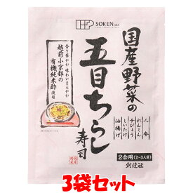 創健社 国産野菜の五目ちらし寿司 ちらし寿司の素 150g(2合用(2〜3人前))×3袋セットゆうパケット送料無料 ※代引・包装不可 ポイント消化