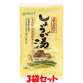 1000円ポッキリ！ マルシマ 直火釜炊き しょうが湯 生姜湯 生姜パウダー 国内産 高知県産生姜 種子島産サトウキビ使用 ショウガオール 100g(20g×5袋)×3袋セット ゆうパケット送料無料 ※代引・包装不可