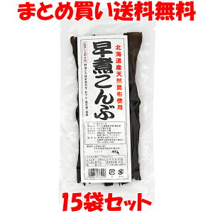 マルシマ 早煮こんぶ 国産 北海道産 おでん 昆布巻 佃煮 袋入 17g×15袋セット まとめ買い送料無料