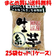5680円→3980円 マルシマ 神石生芋蒟蒻＜糸＞ コンニャク こんにゃく 在来種 180g×25袋セット(1ケース) …