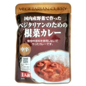 桜井食品 国内産野菜で作ったベジタリアンのための根菜カレー (中辛) レトルト 1人前 ストック 買置き 200g