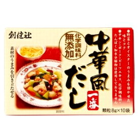 創健社 中華風だし一番 中華 だし だしの素 出汁 ダシ 万能だし スープ 顆粒 小袋 箱入 8gx10袋