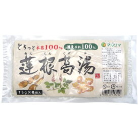 マルシマ 国内産 蓮根葛湯 袋 120g(15g×8包)ゆうパケット送料無料 ※代引・包装不可　ポイント消化