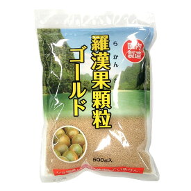 日本食品 羅漢果顆粒 ゴールド ラカンカ 国内製造 顆粒状 袋入 500gゆうパケット送料無料 ※代引・包装不可 ポイント消化［商品の性質上、冬期は固まることがございます。予めご了承ください。〕