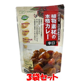 創健社 植物素材の本格カレー ＜辛口＞ フレーク カレールウ 135g(6皿分)×3袋セットゆうパケット送料無料 ※代引・包装不可 ポイント消化