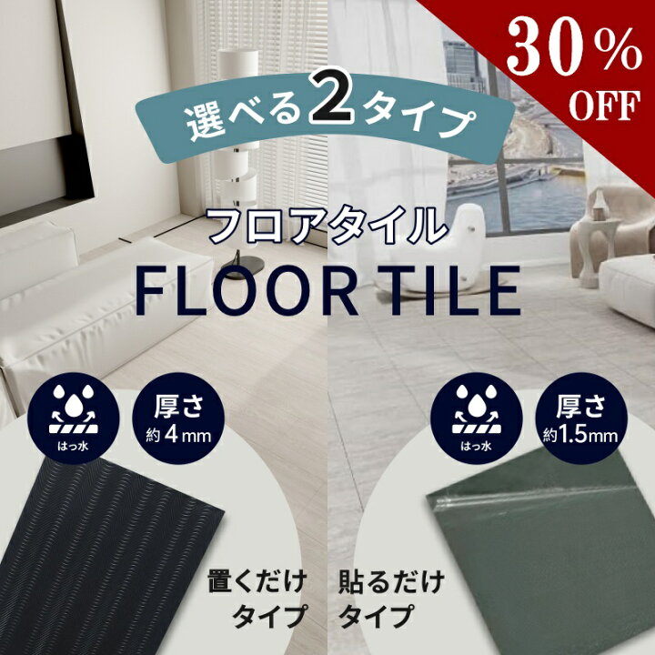 楽天市場】【30%OFFクーポン配布中】フロアタイル 置くだけ 6畳 フロア 