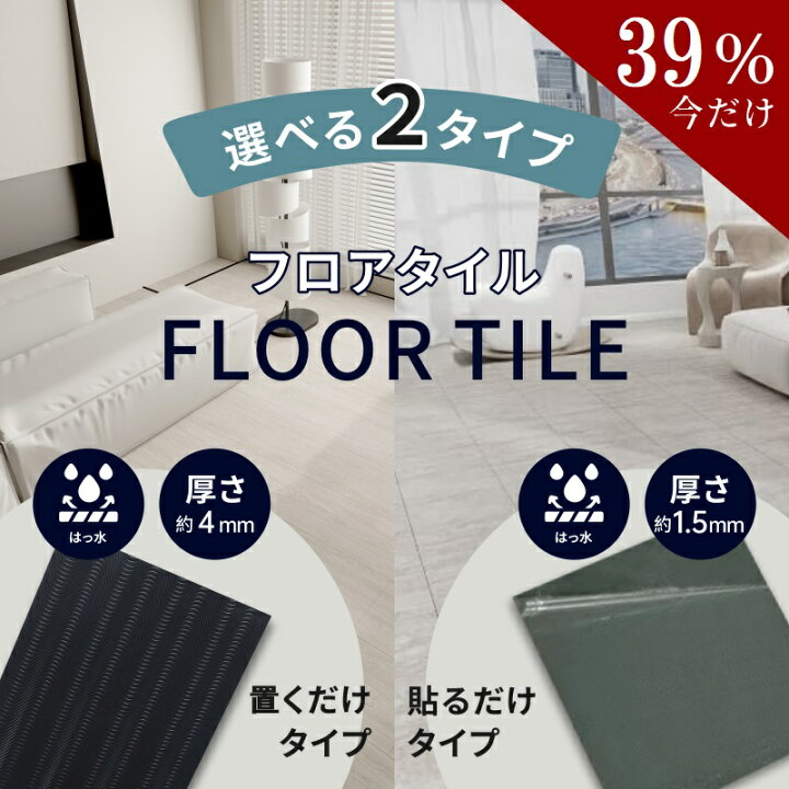 楽天市場】【39%OFFクーポン配布中】フロアタイル 置くだけ 6畳 フロア 