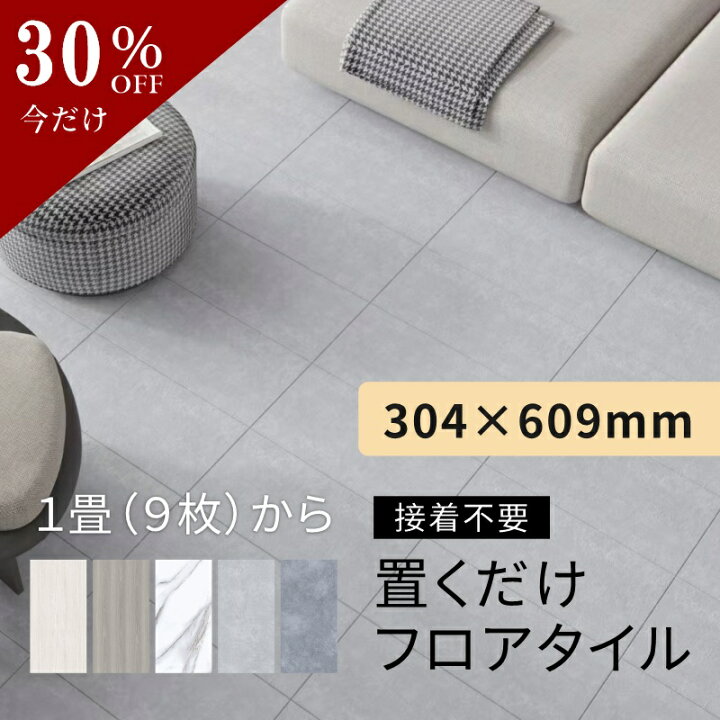楽天市場】【30％OFFクーポン配布中】吸着 フロアタイル 置くだけ 6畳 