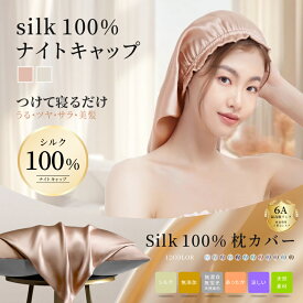【今だ20％OFFクーポン配布中★店内人気商品】天然シルク 100％ 枕カバー 美髪 美肌 SILK COVER シルク100% ナイトキャップ シルク 触り心地 絹 正絹 光沢 パット まくら 保湿 美肌ケア 低刺激 スキンケア 6A 19/22匁 両面 43×63cm 枕 テンセル ピローケース