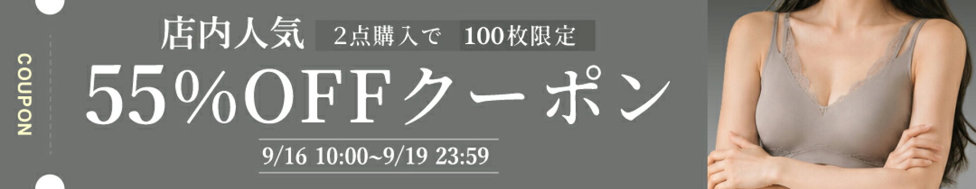 ５５％OFFクーポン２点１００枚　１６〜１９日