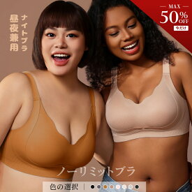 【50%OFFクーポン配布★ノーリミットブラ★4日20:00～11日01:59まで】ノーリミット ナイトブラ 昼夜兼用 ノンワイヤーブラジャー ブラ シームレス育乳 レディース スポーツ ブラ トップ 谷間メイク 背肉 わき肉 背中 盛り 盛れる バストアップ キープ