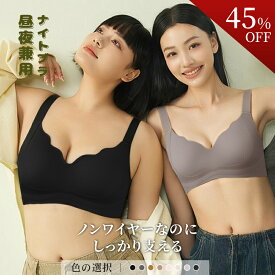 【45%OFFクーポン限定枚数配布中】ナイトブラ 昼夜兼用 ノンワイヤー ブラ しっかり 支える ブラ 24時間 快適 締め付けにくい 苦しくない リラックス ブラ 楽ちん ブラ シームレス ブラ 脇高 ブラ レディース 下着 アップミースタイリングブラ 背中 肉 ブラジャー