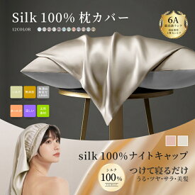 【最大50％offクーポン配布中7/11日まで】天然 シルク100％ 枕カバー 美髪 美肌 SILK COVER シルク100% ナイトキャップ 触り心地 絹 正絹 光沢 枕パット まくら 保湿 美肌ケア 低刺激 スキンケア 6A 19/22匁 両面 43×63cm 枕 テンセル ピローケース