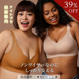 【MAX39％OFFクーポン】ナイトブラ 昼夜兼用 ノンワイヤー ブラ しっかり 支える ブラ 24時間 快適 締め付けにくい 苦しくない リラックス ブラ 楽 ブラ シームレス ブラ 脇高 ブラ レディース 下着