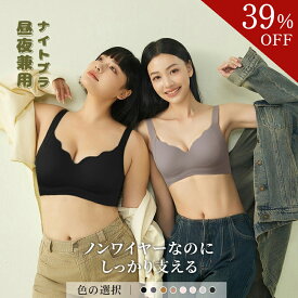 【39％OFF＋3点10％クーポン配布中】ナイトブラ 昼夜兼用 ノンワイヤー ブラ しっかり 支える ブラ 24時間 快適 締め付けにくい 苦しくない リラックス ブラ 楽ちん ブラ シームレス ブラ 脇高 ブラ レディース 下着