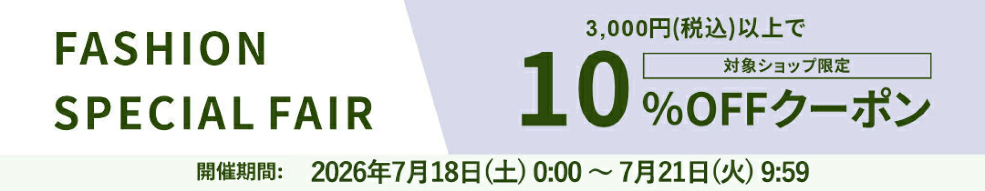 ファッション）１０％OFF　１８〜２１日