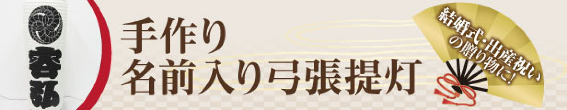 手作り名前入り弓張提灯
