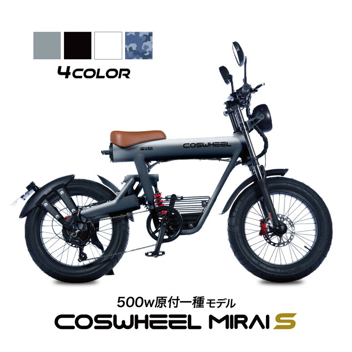 楽天市場】電動バイク COSWHEEL MIRAI S 原付 原付1種 50cc 50ccクラス 