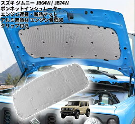 スズキ JIMNY ジムニー ジムニー シエラ ジムニー ノマド JB64W JB74W JC74W ボンネットインシュレーター エンジン遮音・断熱マット アルミ遮熱材 エンジン音低減 クリップ付き SJI000016