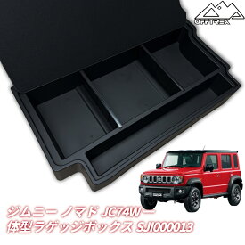 期間限定特価！15,800円が13,160円 5月19日まで！ JIMNY ジムニー ノマド 専用 一体型アップグレードモデル ラゲッジボックス デッドスペース活用 大容量収納 仕切り付き フラット設計 内装 カスタムパーツ JC74W 5ドア JIMNY NOMADE SJI000013