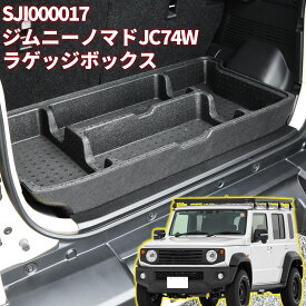 ＼⭐今だけ！期間限定5%OFF✨／ジムニーノマド JC74W 5ドア専用 ラゲッジボックス ラゲッジボード 収納トレイ 荷室 フラット 車中泊 アウトドア カスタム パーツ 車種専用設計 （9915A-80T00対応）SJI000017 ジムニー 収納 ノマド パーツ ジムニー カスタム パーツ