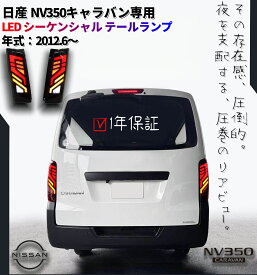 ＼⭐今だけ！期間限定5%OFF✨／NV350 キャラバン E26 LED テールランプ 流れるウインカー シーケンシャル 前期後期対応 スモーク レッド 154発 左右セット ドレスアップ NIS-NV3501 キャラバン テールランプ