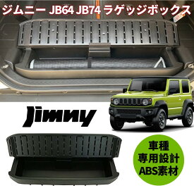 ＼⭐今だけ！期間限定10%OFF✨／ジムニー JB64 ジムニー シエラ JB74 アクセサリー リア ラゲッジボックス 工具箱 クウォーターボックス 収納 ボックス 拡張箱 SIERRA JIMNY SJI000019