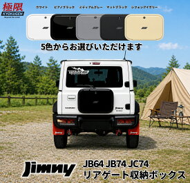 ＼⭐今だけ！期間限定10%OFF✨／【楽天1位】 ジムニータイヤカバー JB64 JB74 JC74 リアゲート収納ボックス スペアタイヤレス化 31.7L大容量 無加工取付 防塵 防滴 ABS製 キー付き ツールボックス アウトドア キャンプ スペアタイヤカバー レス 5色からお選びいただける