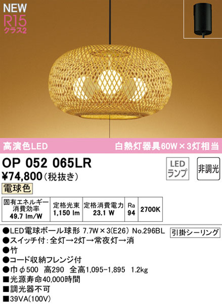 送料無料/オーデリック「OP052065LR」和風LEDペンダントライト電球色/非調光（引掛けシーリング用）LED照明 -  hybridgarazs.hu