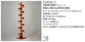 代引不可【正規品】ヤマギワ「322S7263」フロアライトスタンド(TALIESIN 2／タリアセン　チェリー）照明